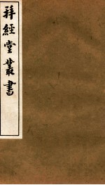 拜经堂丛书 经义杂记 第27-30