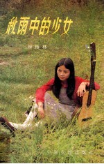 秋雨中的少女 抒情歌曲选
