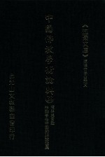 中国佛教学术论典 32 境界与言诠 唯识学在中国的理论发展
