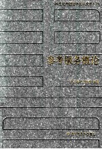20世纪中国图书馆学文库 79 参考服务概论