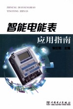 智能电能表应用指南