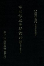 中国佛教学术论典 98 戒律学原理