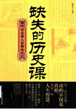 缺失的历史课 那些容易被人忽略的常识