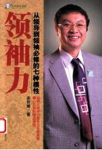 领袖力 从领导到领袖必修的七种根性