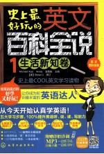 史上最好玩的英文百科全说 1 生活新知卷