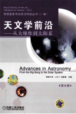 天文学前沿 从大爆炸到太阳系 英文版
