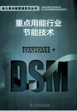 电力需求侧管理系列丛书 重点用能行业节能技术