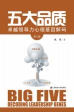 五大品质 卓越领导力心理基因解码 第3版