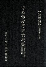 中国佛教学术论典  19  肇论通解及研究  论僧肇哲学