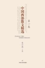 中国西部散文精选 第1卷
