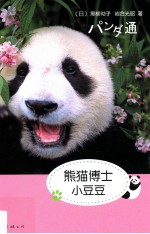 熊猫博士小豆豆