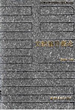 20世纪中国图书馆学文库 65 文献编目概论