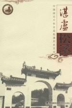 湛卢松溪 中国闽北千年古县松溪历史文化