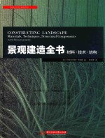 景观建造全书 材料 技术 结构