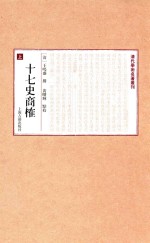 清华学术名著丛刊 十七史商榷 上