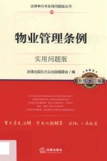 物业管理条例 实用问题版