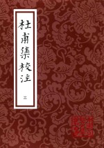 中国古典文学丛书 杜甫集校注 3