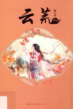 云荒 隔云端