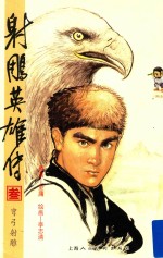 射雕英雄传 3 弯弓射雕