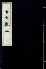 古文观止 10