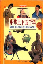 中华上下五千年 卷2