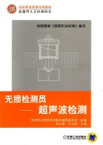 无损检测员 超声波检测