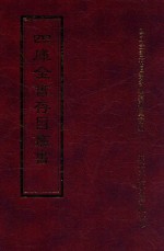四库全书存目丛书 经部 第118册