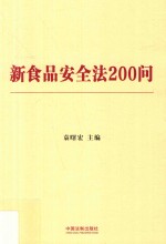 新食品安全法200问 含典型案例