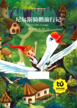 尼尔斯骑鹅旅行记 彩图注音版