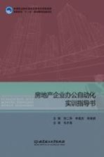 房地产企业办公自动化实训指导书
