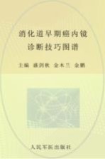 消化道早期癌内镜诊断技巧图谱