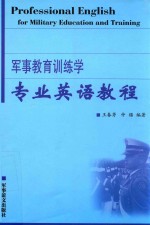 军事教育训练学 专业英语教程