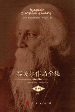 泰戈尔作品全集 第9卷 下