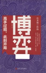 博弈 长篇小说