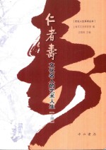 仁者寿 文化名人的艺术人生 上