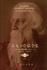 泰戈尔作品全集 第14卷 下