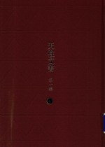 天柱文书 第1辑 4