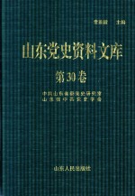 山东党史资料文库 第30卷