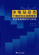 水电站动态不确定优化调度模型及决策系统研究与应用
