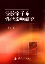 浸胶帘子布性能影响研究