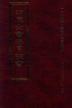 四库全书存目丛书 史部 第182册