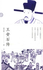 百花传记 王安石传