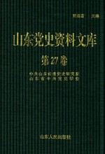山东党史资料文库 第27卷