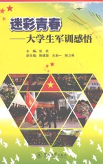 迷彩青春 大学生军训感悟