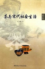 茶与宋代社会生活