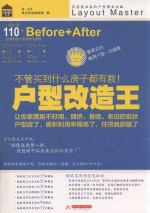 户型改造王 不管买到什么房子都有救