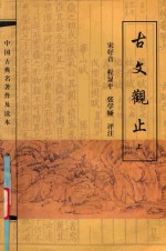 中国古典名著普及读本 古文观止 上
