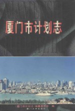 厦门市计划志
