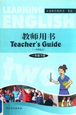 义务教育教科书 英语 一年级 下 教师用书 一年级起点