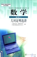 普通高中课程标准实验教科书 数学 选修4-1 几何证明选讲
